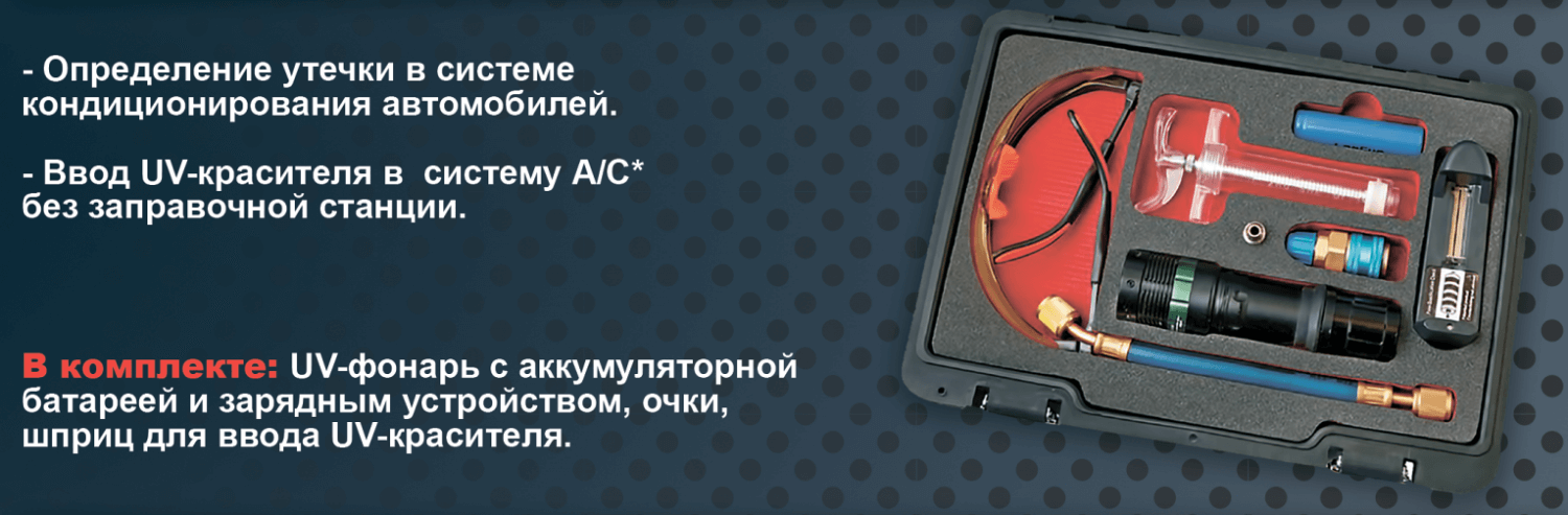 UV Набор для поиска утечек хладагента в системе А/С Car-Tool UV Набор для поиска утечек хладагента в системе А/С Car-Tool