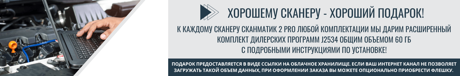 к каждому сканеру Сканматик 2 pro любой комплектации мы дарим расширенный комплект дилерских программ J2534 общим объемом 60 Гб с подробными инструкциями по установке!